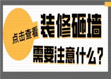 裝修砸墻需要注意什么,裝修砸墻正確步驟