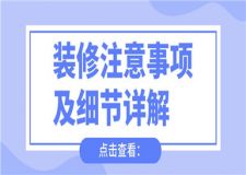 裝修注意事項及細(xì)節(jié)詳解,裝修要注意什么