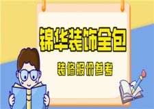 錦華裝飾全包怎么樣,錦華裝飾裝修報價參考