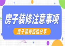 裝修房子注意事項,裝修房子經(jīng)驗(yàn)分享