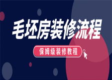 毛坯房裝修流程步驟,保姆級裝修教程