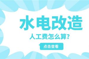 粤派铂金工艺水电改造+人工费全免