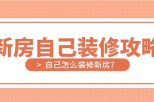 新房装修案例