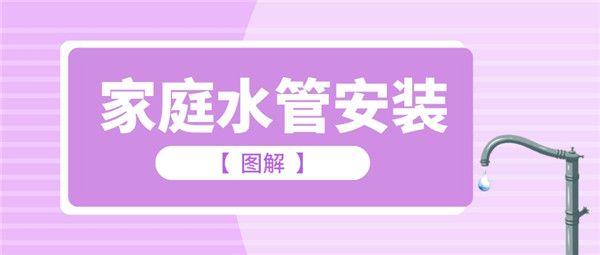 家庭水管安裝圖解