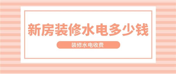 新房裝修水電多少錢