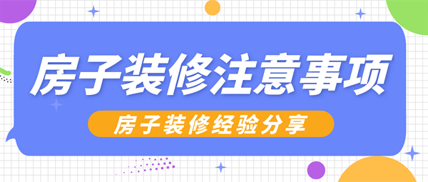 裝修房子注意事項(xiàng)