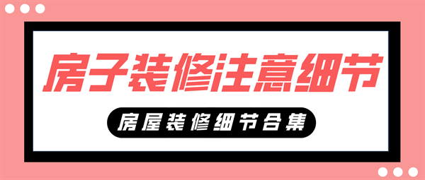 房子裝修注意細節(jié)