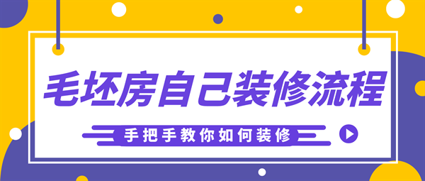 毛坯房自己裝修