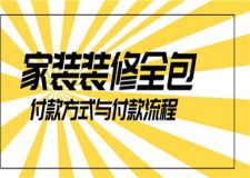 家裝裝修全包付款方式,全包裝修付款流程