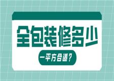 全包裝修多少一平方合適,全包裝修預(yù)算清單