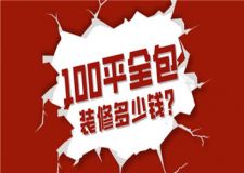 100平全包裝修多少錢,100平米全包裝修報價