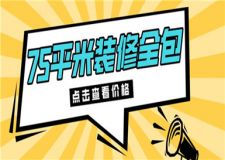 75平米裝修全包價格,75平米裝修全包多少錢