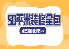 50平米裝修全包多少錢,50平米裝修全包價格
