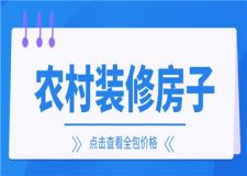 農(nóng)村裝修房子全包價格,裝修房子全包多少錢