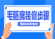 毛胚房裝修步驟,毛胚房裝修流程