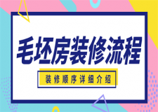 毛坯房裝修流程順序,毛坯房裝修步驟