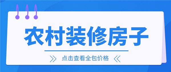 農村裝修房子
