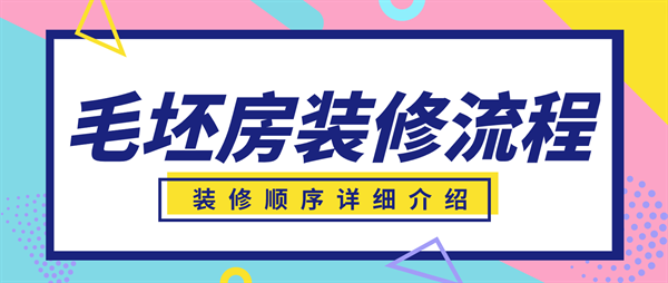 毛坯房裝修流程順序