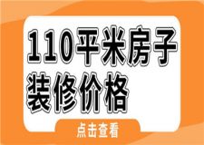 110平米房子裝修價格,110平米房子裝修多少錢