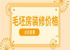 毛坯房裝修價格,毛坯房裝修大概多少錢一平方