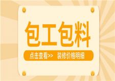 包工包料裝修價格明細(xì),包工包料裝修多少錢