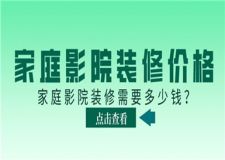 家庭影院裝修需要多少錢,家庭影院裝修價格