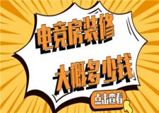 電競房裝修大概多少錢,電競房裝修價格清單