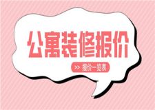 公寓裝修報價,30平米小公寓裝修報價一覽表