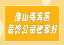 2023佛山南海區(qū)裝修公司哪家好