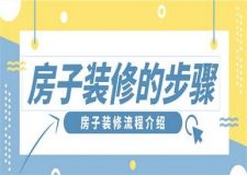 房子裝修的步驟,房子裝修流程