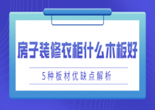 房子裝修衣柜用什么木板好(5種板材優(yōu)缺點解析)