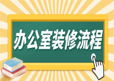 辦公室裝修流程,辦公室裝修需要怎么做