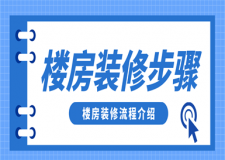 樓房裝修步驟,樓房裝飾裝修流程
