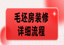 毛坯房裝修詳細(xì)流程
