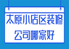 太原小店區(qū)裝修公司哪家好(實(shí)力口碑)