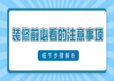裝修前必看的注意事項(細(xì)節(jié)步驟解析)