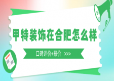 甲特裝飾在合肥怎么樣(口碑評價+報價)