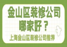 金山區(qū)裝修公司哪家好？上海金山區(qū)裝修公司推薦