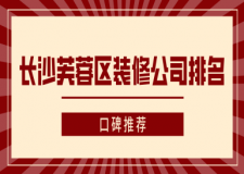 長沙芙蓉區(qū)裝修公司排名(口碑推薦)