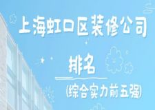 上海虹口區(qū)裝修公司排名(綜合實力前五強)
