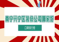 南寧興寧區(qū)裝修公司哪家好(口碑排行榜)