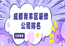 成都青羊區(qū)裝修公司排名，青羊區(qū)裝修公司排名榜