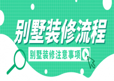 別墅裝修流程表,別墅裝修注意事項(xiàng)