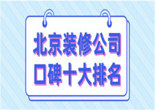 2023北京裝修公司口碑十大排名(公司優(yōu)勢(shì))