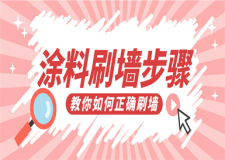涂料怎么刷墻步驟,涂料刷墻步驟