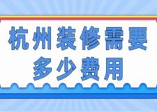 杭州裝修需要多少費用(附裝修報價明細(xì))