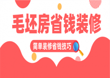 毛坯房省錢簡單裝修,裝修省錢技巧