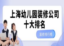 上海幼兒園裝修公司十大排名(2023排行榜)