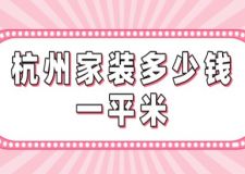 杭州家裝多少錢一平米(附費用清單明細(xì))
