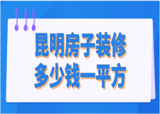 2023昆明房子裝修多少錢一平方(報價清單)